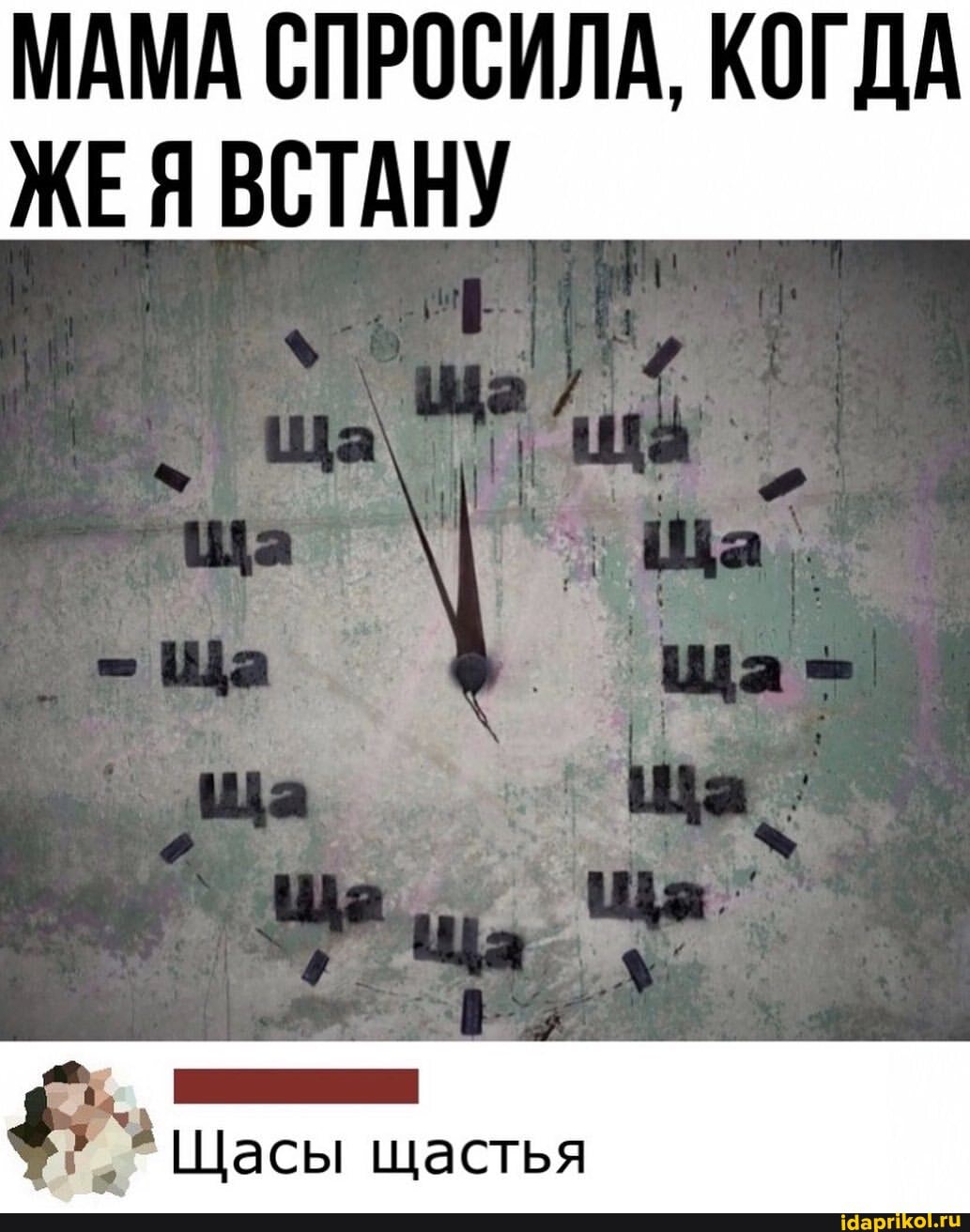 МАМА СПРОСИЛА, КОГДА ЖЕЯ ВСТАНУ