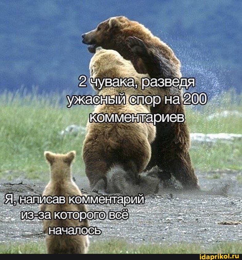 2 Чувака, разведя ужасный епор на 200
'комментариев
Я. написав комментарий.
о. началосы