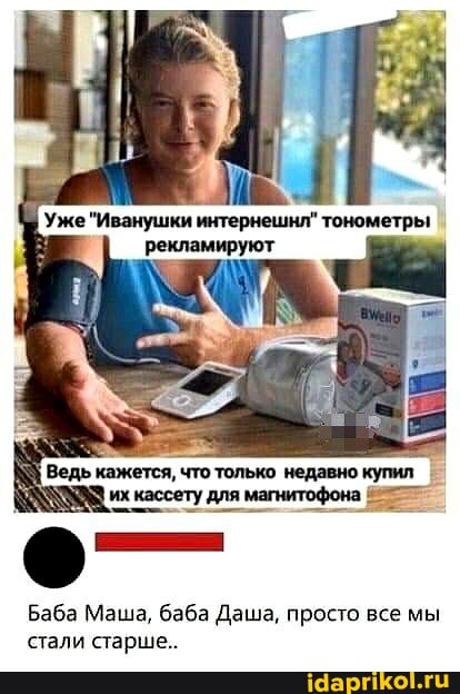 Баба Маша, баба Даша, просто все мы стали старше..