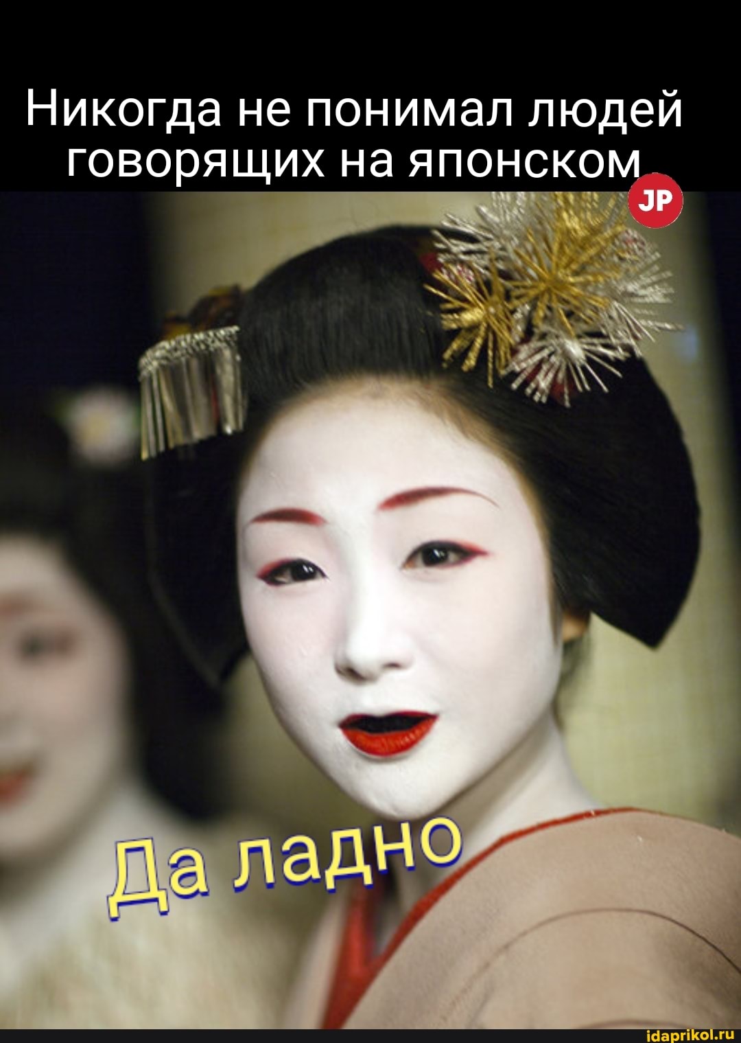 Никогда не понимал людей говорящих на японском
Па лади