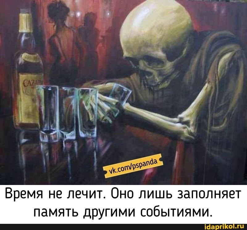 Время не лечит. Оно лишь заполняет память другими событиями.