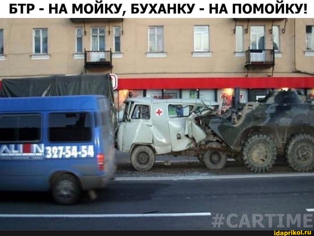 БТР - НА МОЙКУ, БУХАНКУ - НА ПОМОЙКУ!