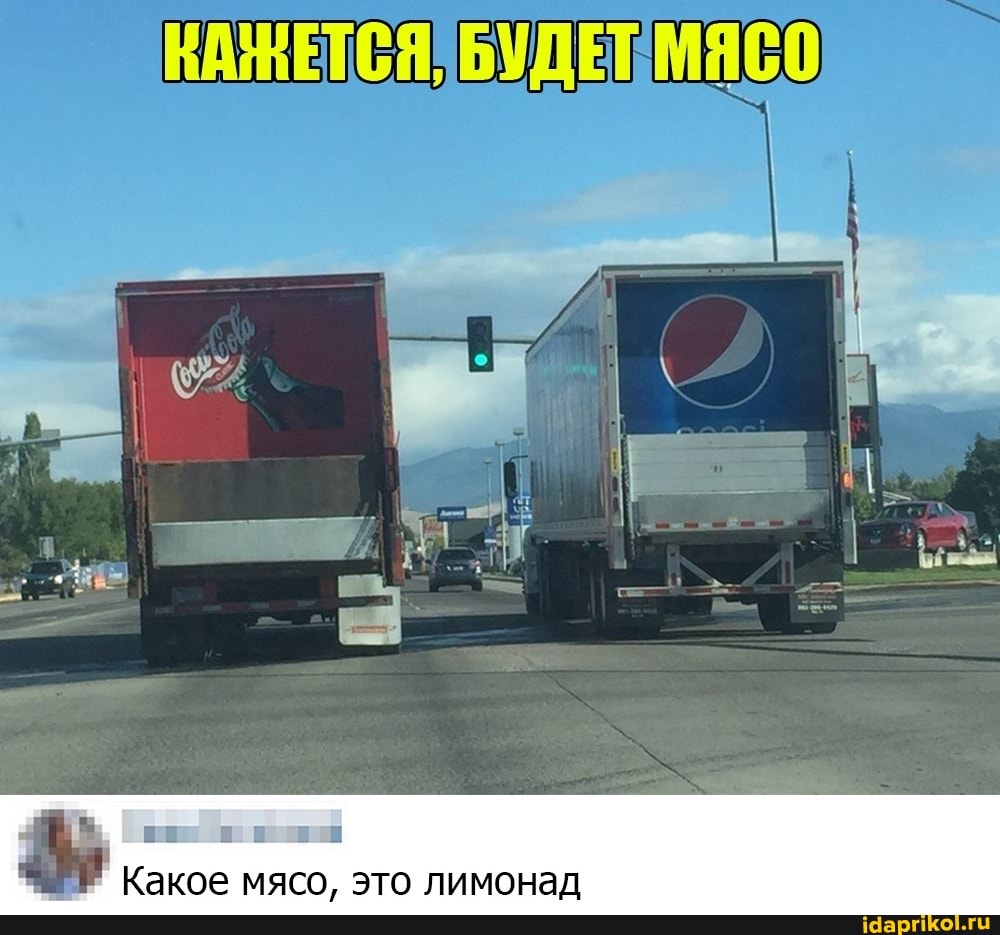Какое мясо, это лимонад