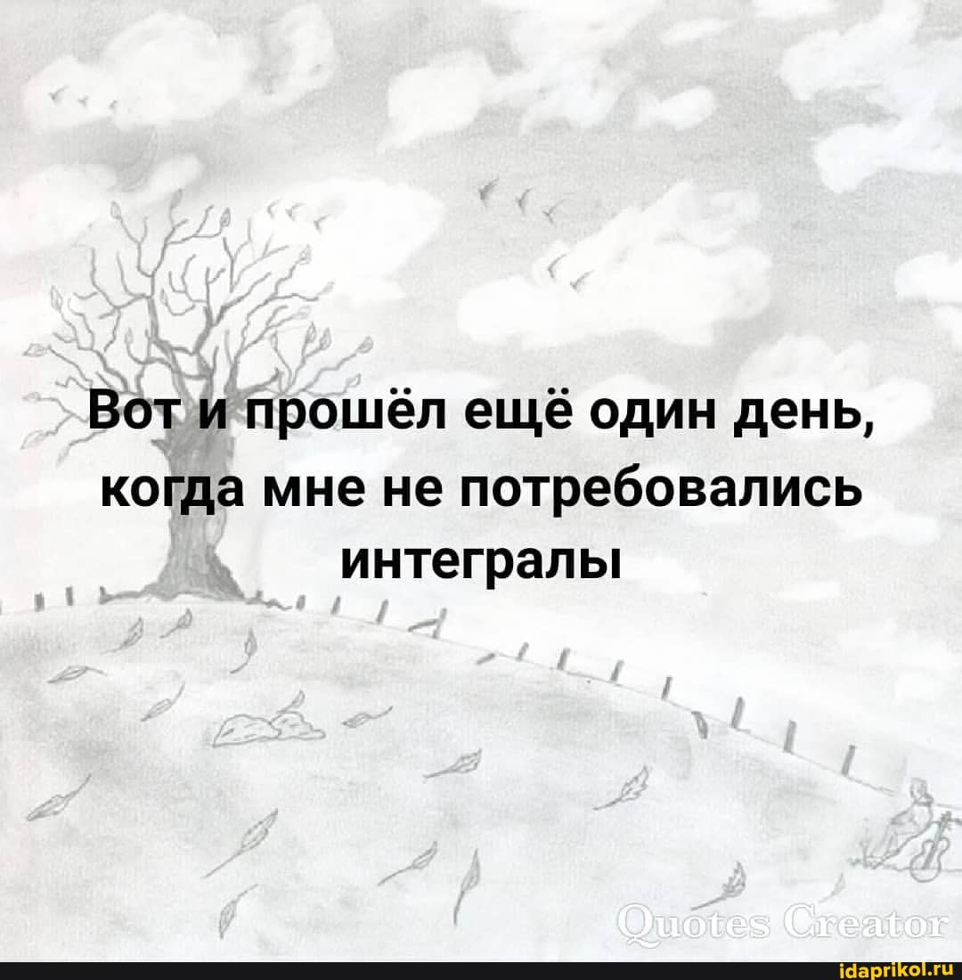 Вот и прошёл ещё один день, когда мне не потребовались интегралы