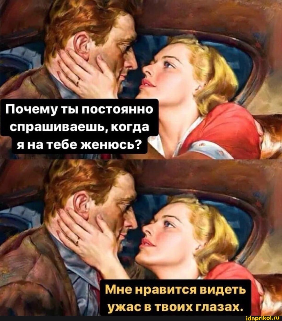 Почему ты постоянно спрашиваешь, когда
яна тебе женюсь?
Мне нравится видеть I
ужас в ТВОИХ глазах.