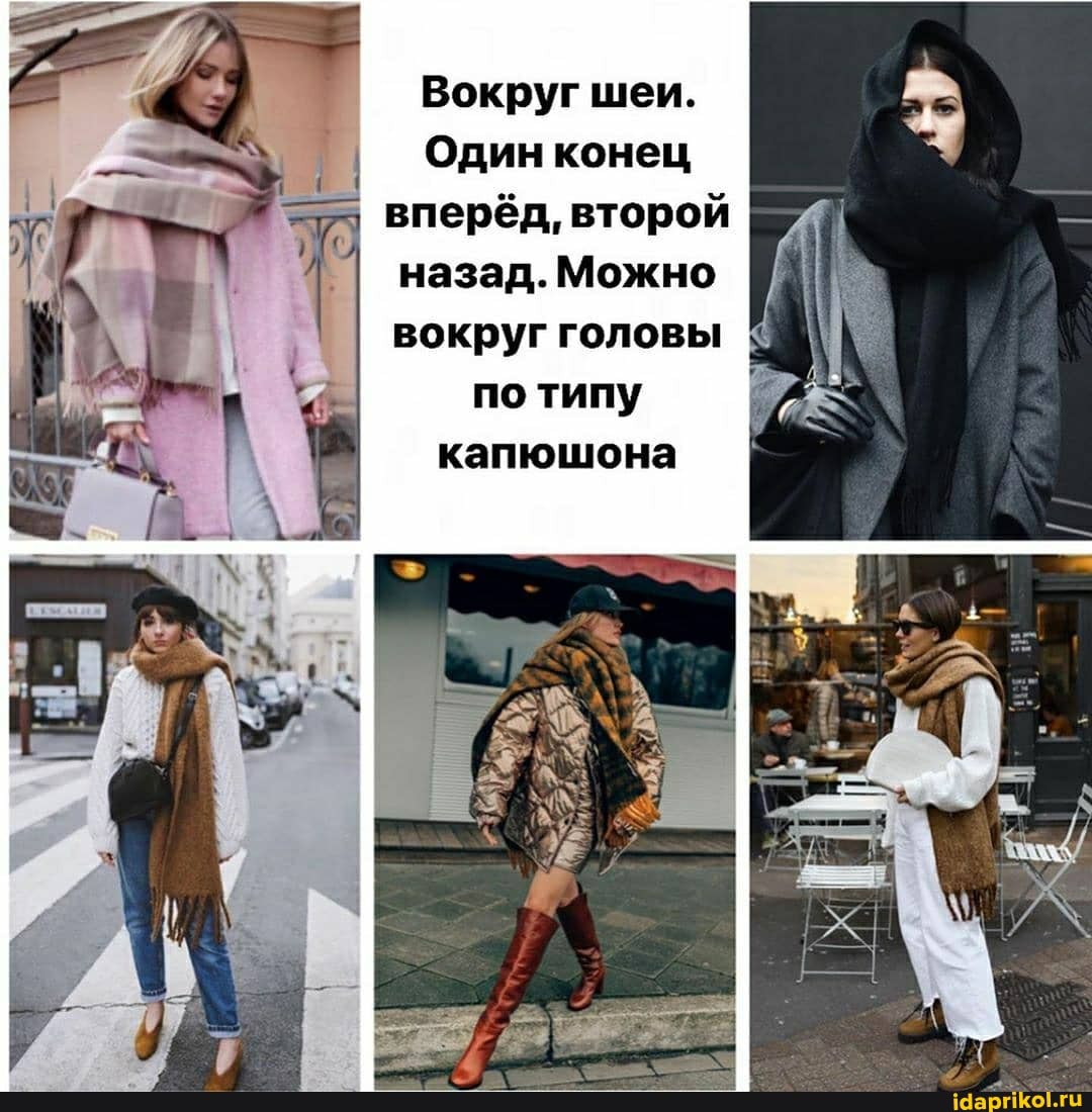 Вокруг шеи.
Один конец вперёд, второй назад. Можно вокруг головы по типу капюшона