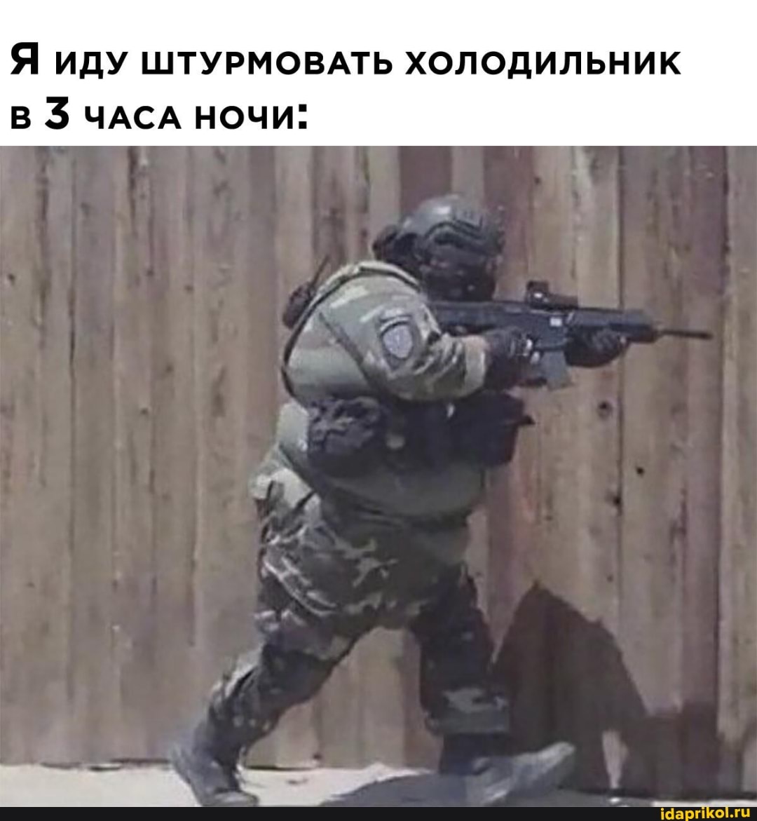 Я ИДУ ШТУРМОВАТЬ ХОЛОДИЛЬНИК
В ЧАСА НОЧИ"