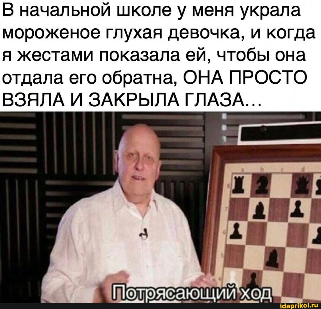 В начальной школе у меня украла мороженое глухая девочка, и когда
я жестами показала ей, чтобы она отдала его обратна, ОНА ПРОСТО ВЗЯЛА И ЗАКРЫЛА ГЛАЗА...