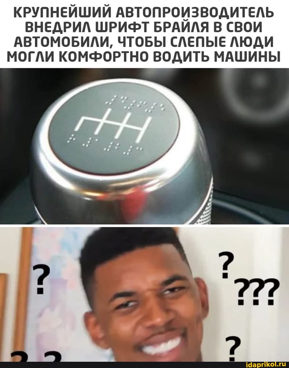 КРУПНЕЙШИЙ АВТОПРОИЗВОДИТЕЛЬ ВНЕДРИЛ ШРИФТ БРАИЛЯ В СВОИ АВТОМОБИЛИ, ЧТОБЫ СЛЕПЫЕ ЛЮДИ МОГЛИ КОМФОРТНО ВОДИТЬ МАШИНЫ