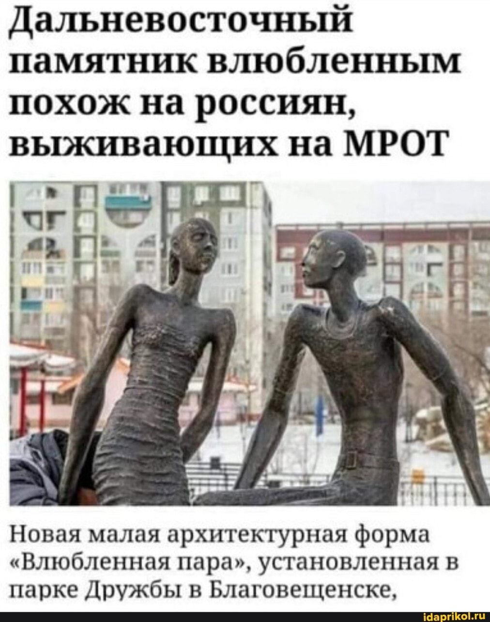 Дальневосточный памятник влюбленным похож на россиян, выживающих на МРОТ
Новая малая архитектурная форма
"Влюбленная пара", установленная в парке Дружбы в Благовещенске,