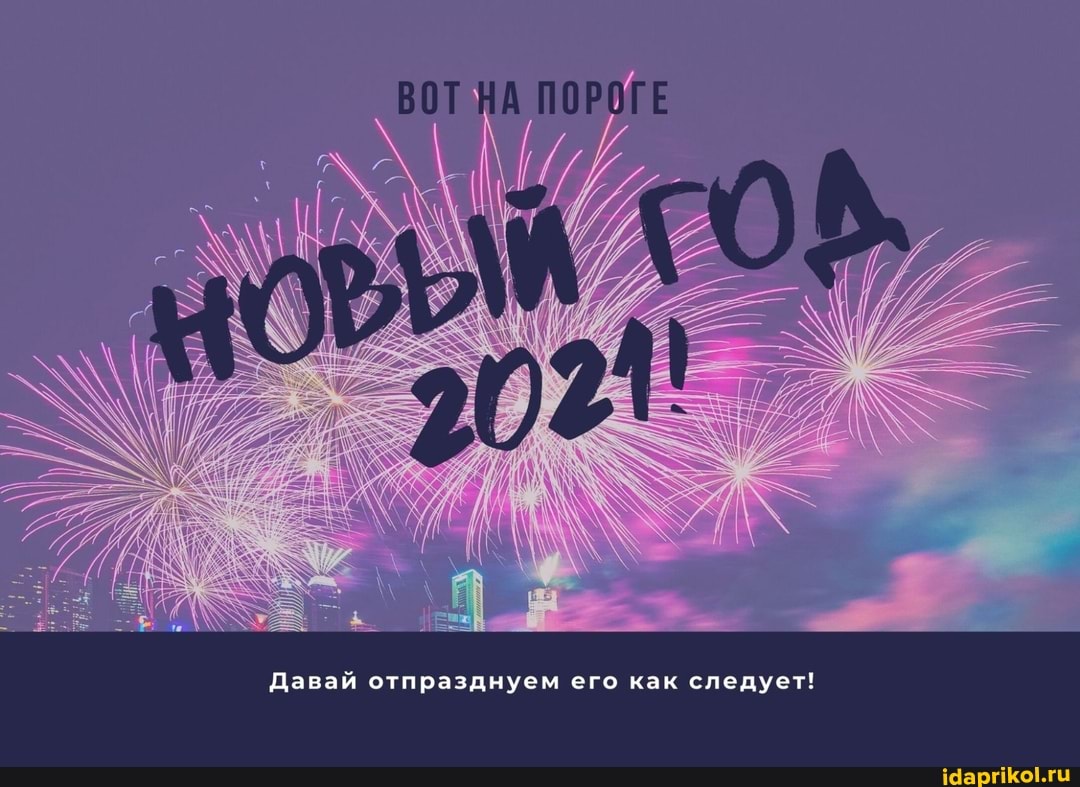 ВОТ НА ПОРОГЕ
МОР
Давай отпразднуем его как следует!