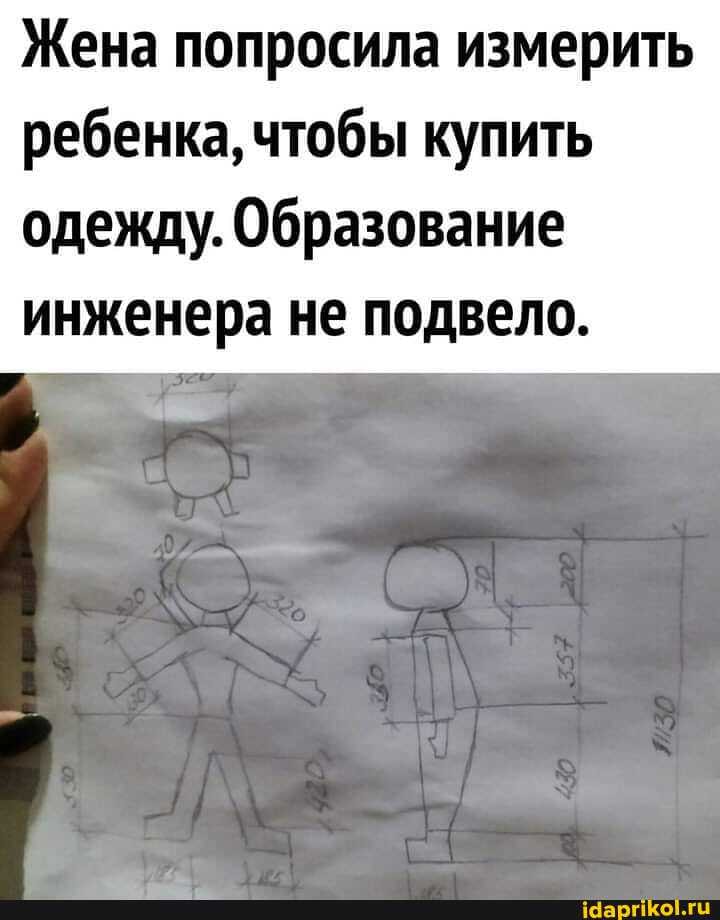 Жена попросила измерить ребенка, чтобы купить
одежду. Образование инженера не подвело.