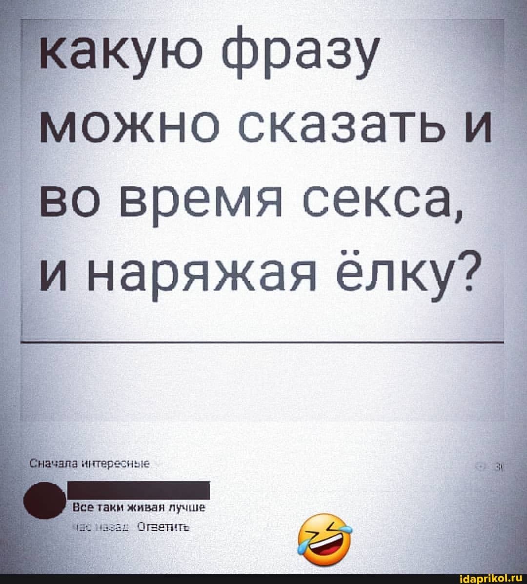 какую ф разу можно сказать во время секса, и наряжая елку?