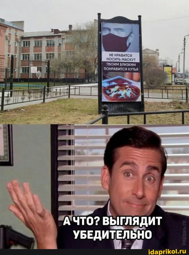 НЕ НРАВИТСЯ НОСИТЬ МАСКУ?
ЧТО? ВЫГЛЯДИТ
УБЕДИТЕЛЬНО