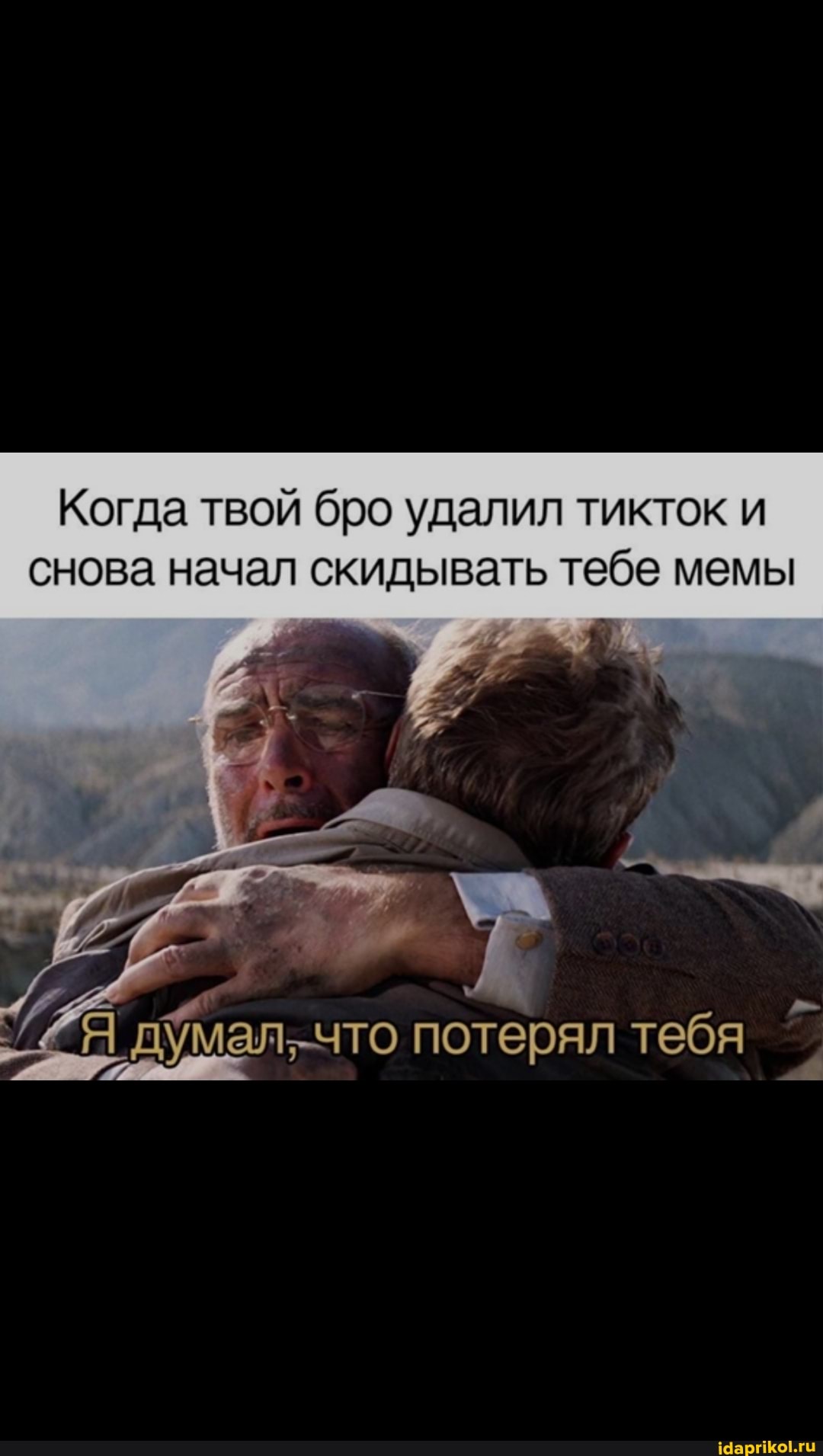 Когда твой бро удалил тикток и снова начал скидывать тебе мемы
-что потерял тебя