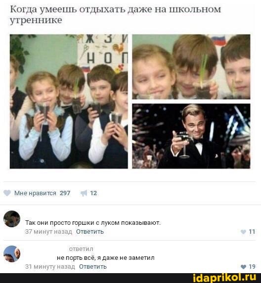 Когда умеешь отдыхать даже на школьном утреннике
Мне нравится 297
`Такони просто горшки с луком показывают.
37 минутназад Ответить
зад Ответить