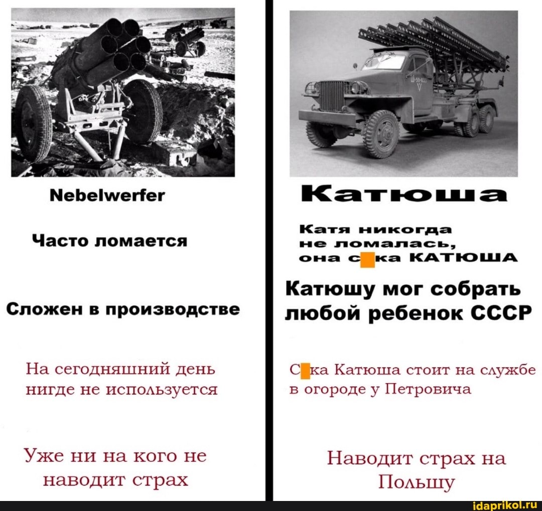 Часто ломается
Сложен в производстве
На сегодняшний день нигде не используется
Уже ни на кого не наводит страх
га
Катя ныкогда не ломалась, она ка КАТЮША
Катюшу мог собрать любой ребенок СССР
С ка Катюша стоит на службе в огороде у Петровича
Наводит страх на
Польшу