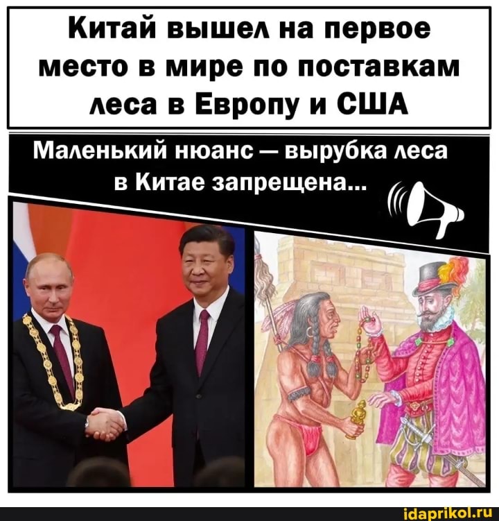Китай вышел на первое место в мире по поставкам леса в Европу и США
Маленький нюанс - вырубка леса
в Китае запрещена...