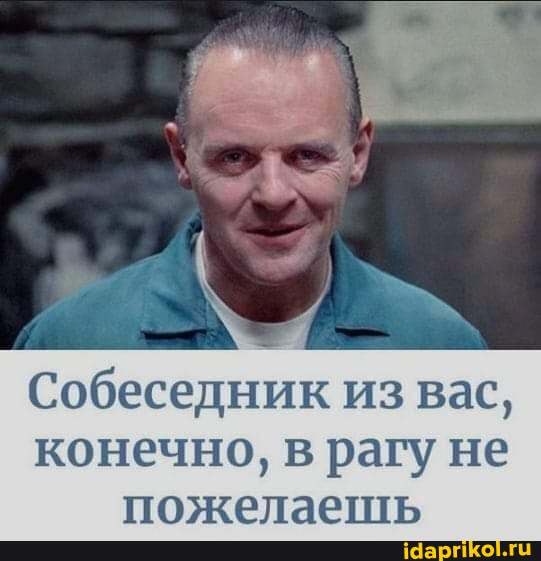 Собеседник из вас, конечно, в рагу не