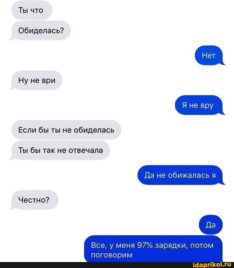 Обиделась?
Ну не ври
Ты бы так не отвечала
Да не обижалась я