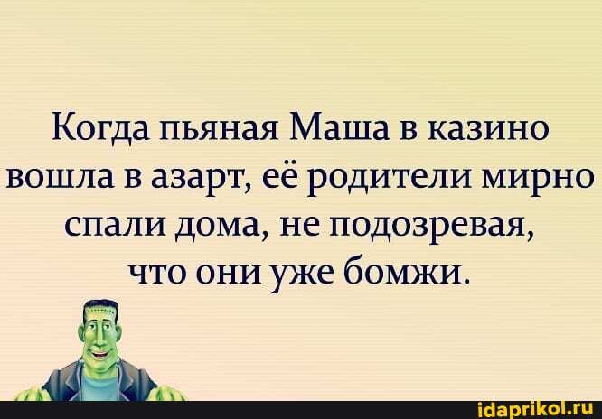 Когда пьяная Маша в казино вошла в азарт, её родители мирно спали дома, не подозревая, что они уже бомжи.