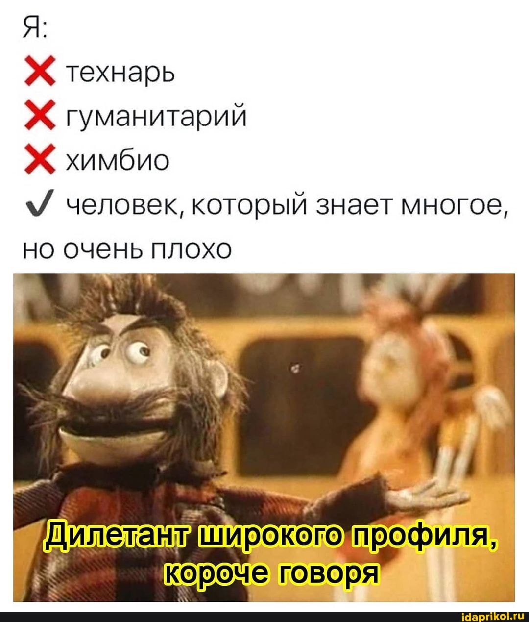 Х технарь
Х гуманитарий
химбио
человек, который знает многое, но очень плохо