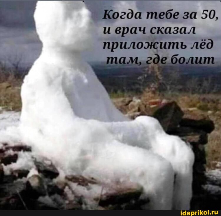 Когда тебе за 50, и врач сказал приложить лёд