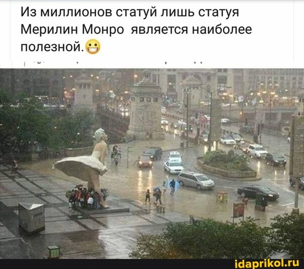 Из миллионов статуй лишь статуя
Мерилин Монро является наиболее полезной.