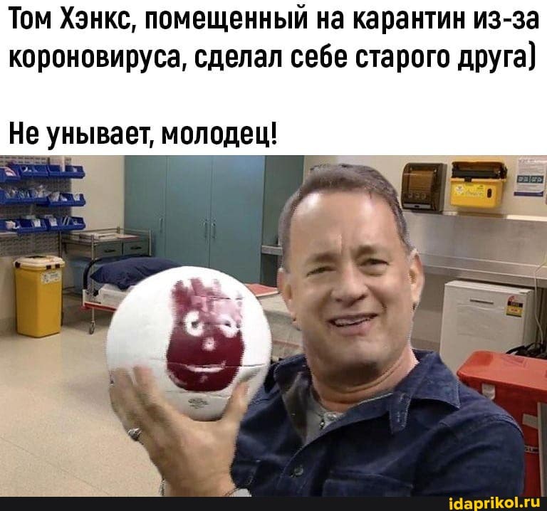 Том Хэнкс, помещенный на карантин из-за
короновируса, сделал себе старого друга)
Не унывает, молодец!