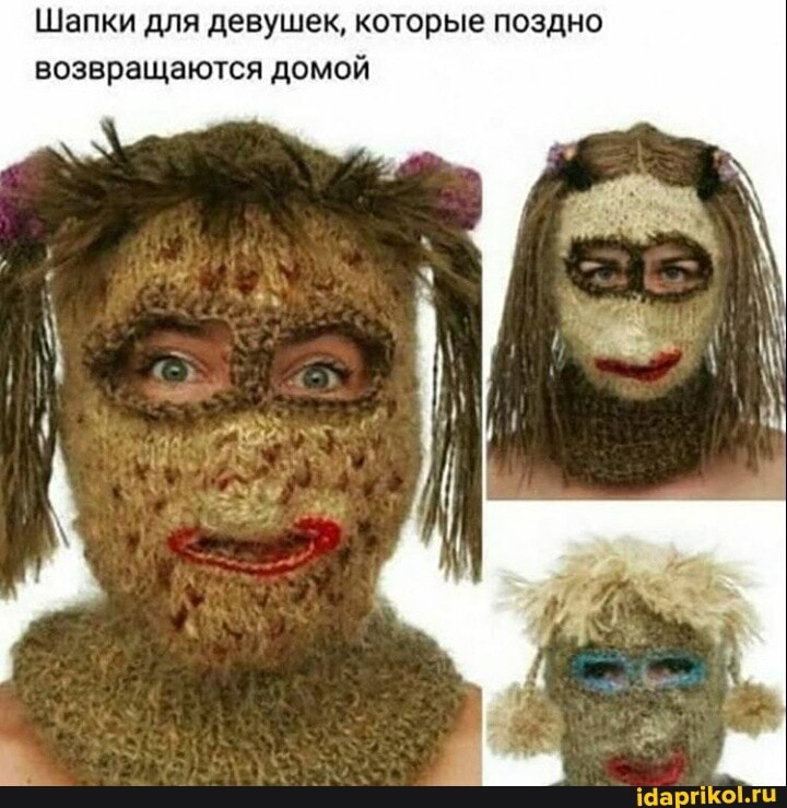 Шапки для девушек, которые поздно возвращаются домой