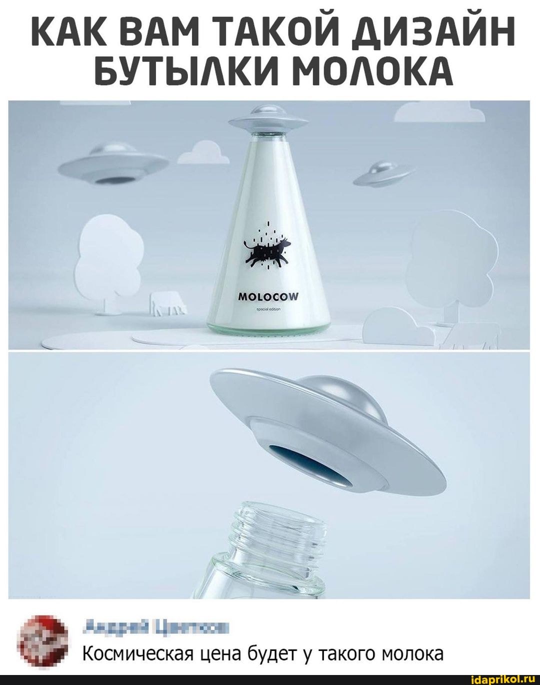 КАК ВАМ ТАКОЙ ДИЗАЙН БУТЫЛКИ МОЛОКА
Космическая цена будет у такого молока