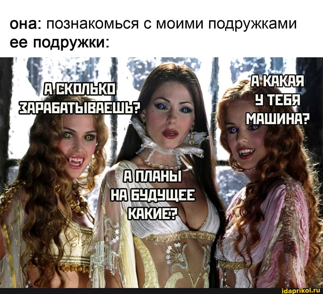она: познакомься с моими подружками ее подружки:
ТЕБЯ