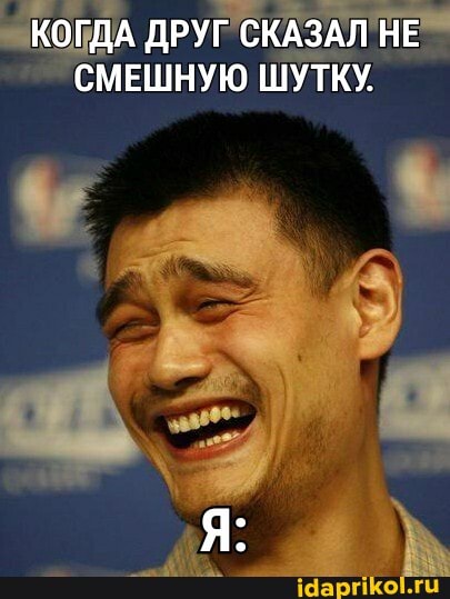 КОГДА ДРУГ СКАЗАЛ НЕ СМЕШНУЮ ШУТКУ.