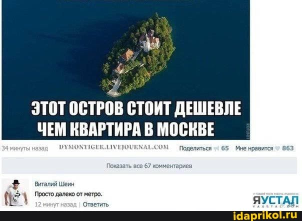 ЭТОТ ОСТРОВ СТОИТ ДЕШЕВЛЕ ЧЕМ КВАРТИРА В МОСКВЕ
Поделиться 65 Мне нравится
Пока
просто делеко от метро.
Ответить,