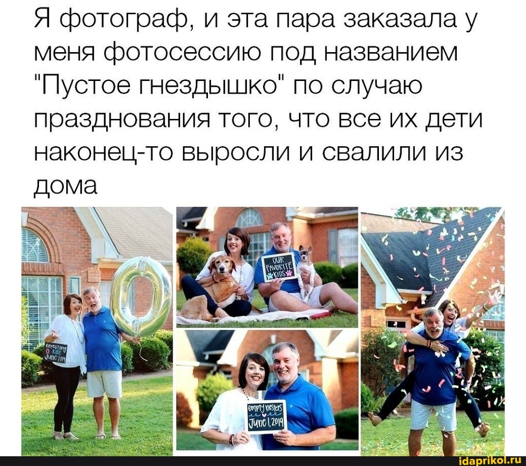 Я фотограф, и эта пара заказала у меня фотосессию под названием
"Пустое гнездышко" по случаю празднования того, что все их дети наконец-то выросли и свалили из
дома