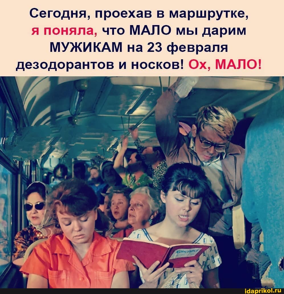 Сегодня, проехав в маршрутке, я поняла, что МАЛО мы дарим
МУЖИКАМ на 23 февраля дезодорантов и носков! Ох, МАЛО!