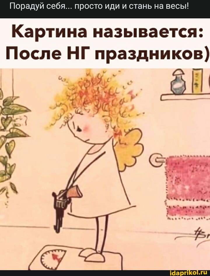Порадуй себя... просто иди и стань на весы!
Картина называется:
После НГ праздников)