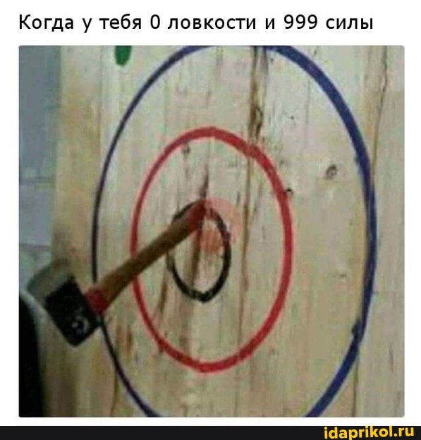 Когда у тебя 0 ловкости и 999 силы