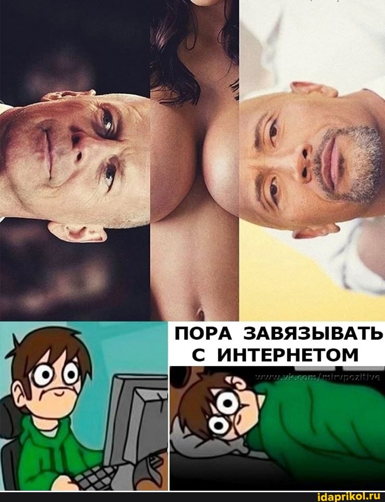 ПОРА ЗАВЯЗЫВАТЬ ИНТЕРНЕТОМ