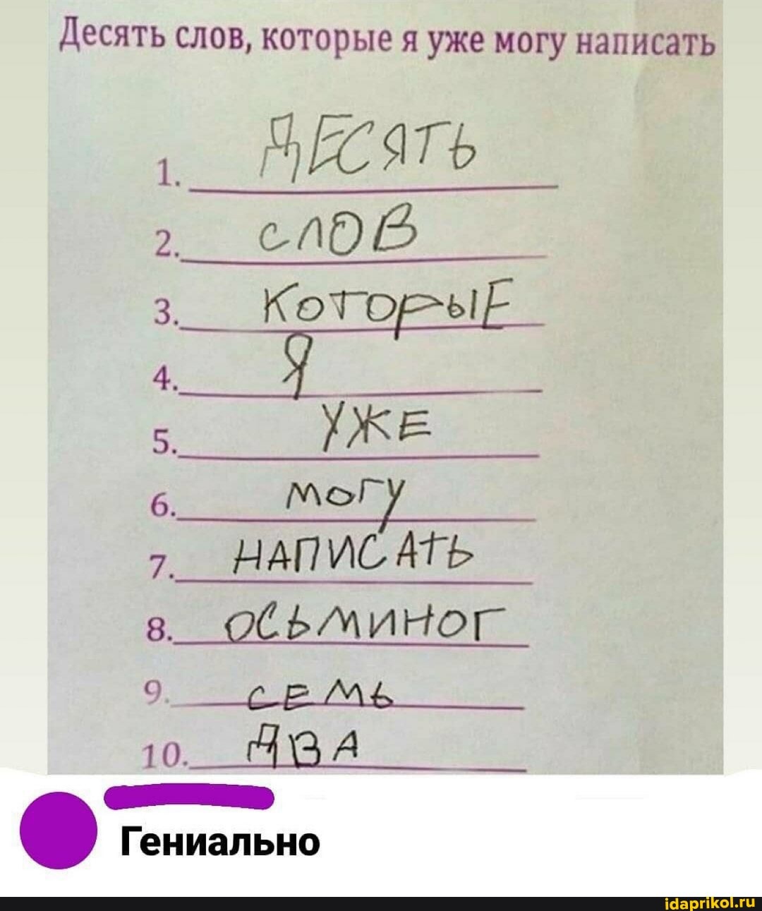 Десять слов, которые я уже могу написать
Кот
УЖЕ НАПИСАТЬ
ОСЬМИНОГ
Гениально
2.
4.
5.
6.
7.