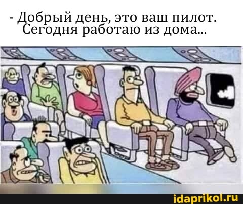 "Ao брый день, это ваш пилот.
егодня
работаю из дома...