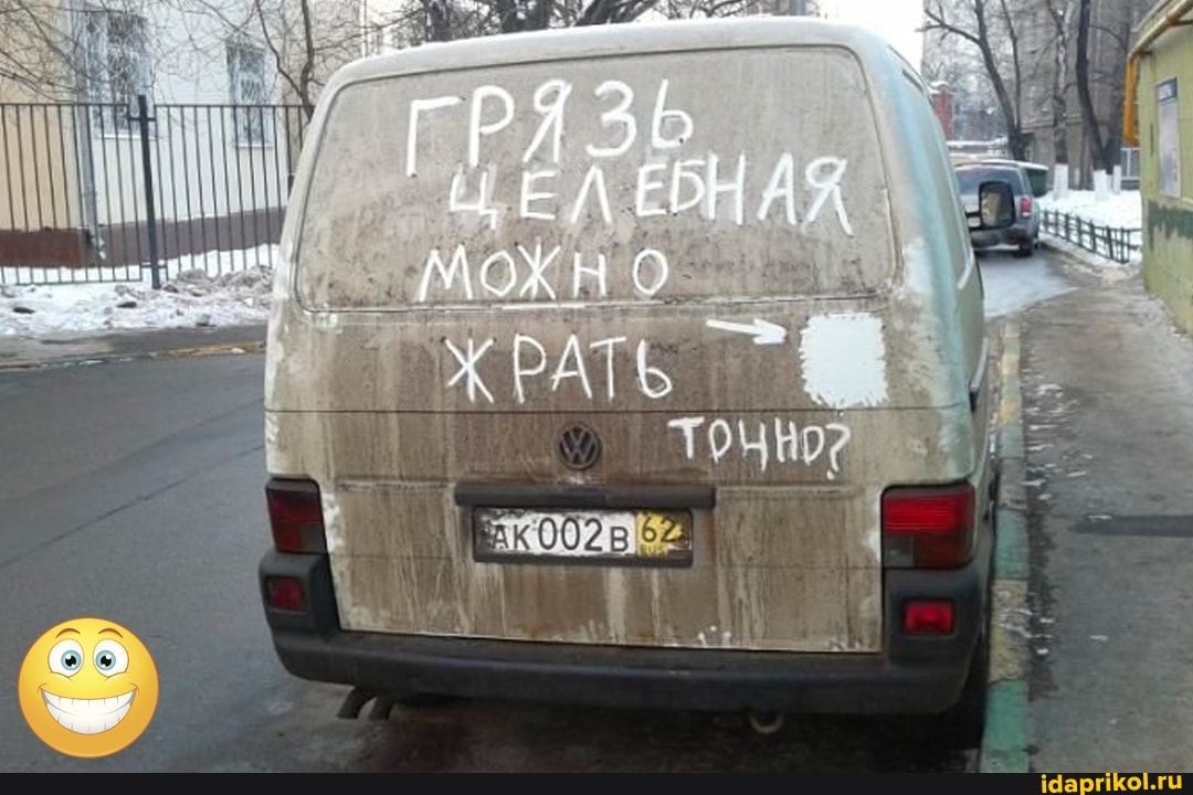 ГРЯЗЬ ЧЕЛ ЕБНАЯ МОЖНО
и АТ