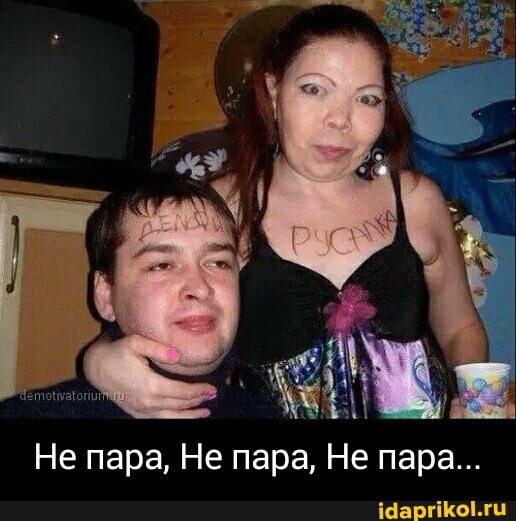 Не пара, Не пара, Не пара...