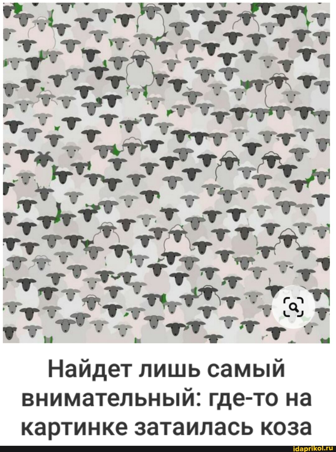 Найдет лишь самый внимательный: где-то на картинке затаилась коза