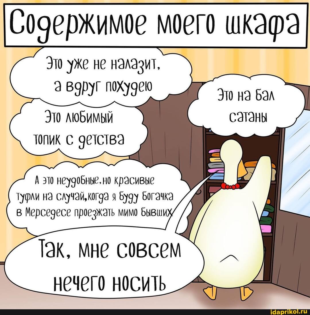 Содержимое моего шкафа
Это уже не налазит,
Это любимый
Это на бал сатаны
Это любимый топик с етства
А это неудобные. но красивые
Туфли на случай, когда я 6у9у богачка в Мерседесе проезжать мимо бывши
Так, мне совсем нечего носить