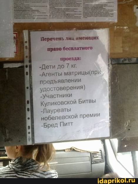 'проезда:
-Дети до 7 кг.
Агенты предявлении удостоверения)
-Участники
Куликовской Битвы
-Лауреаты нобелевской премии
Бред Питт
