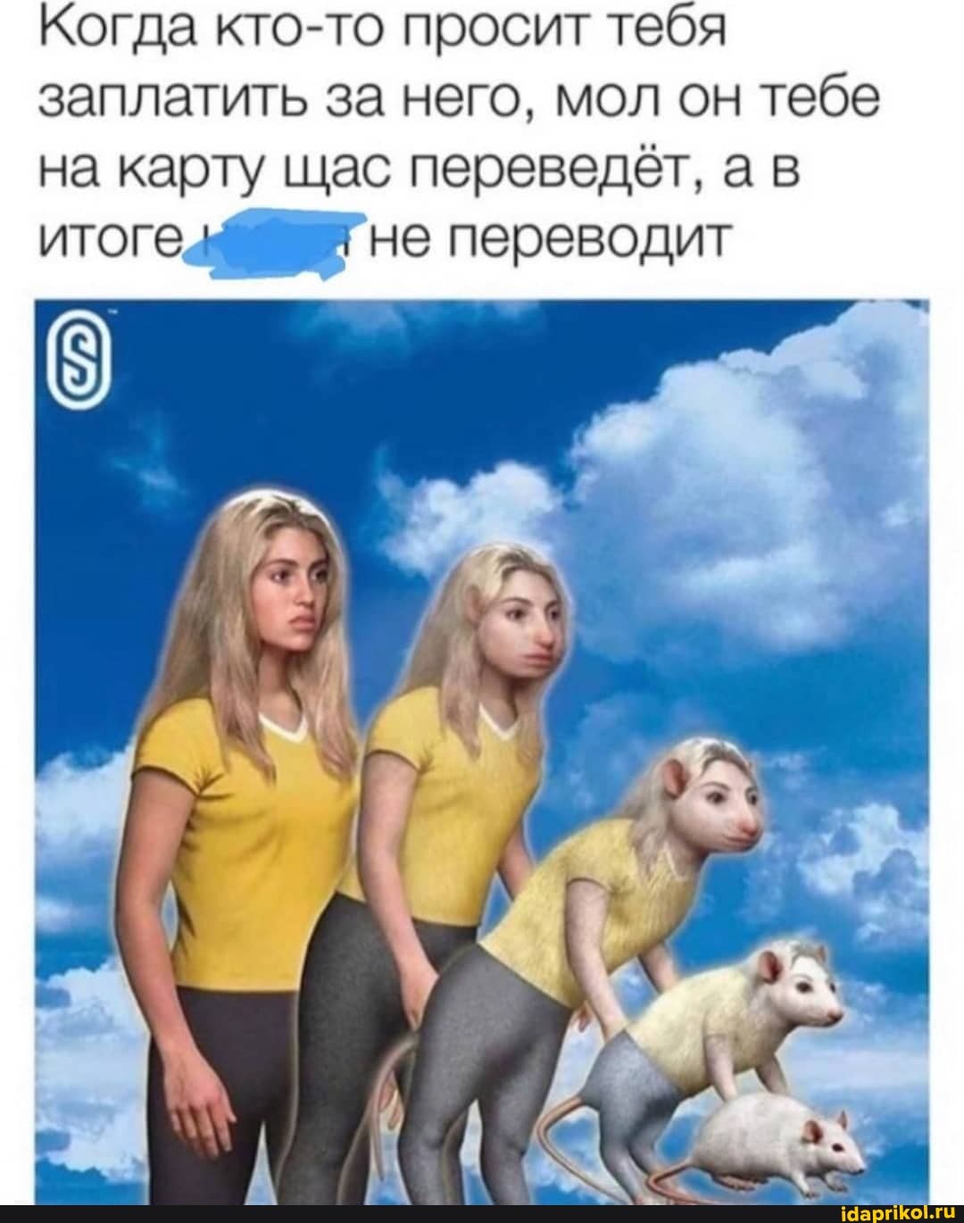 Когда кто-то просит тебя заплатить за него, мол он тебе на карту щас переведёт, а в итоге не переводит
