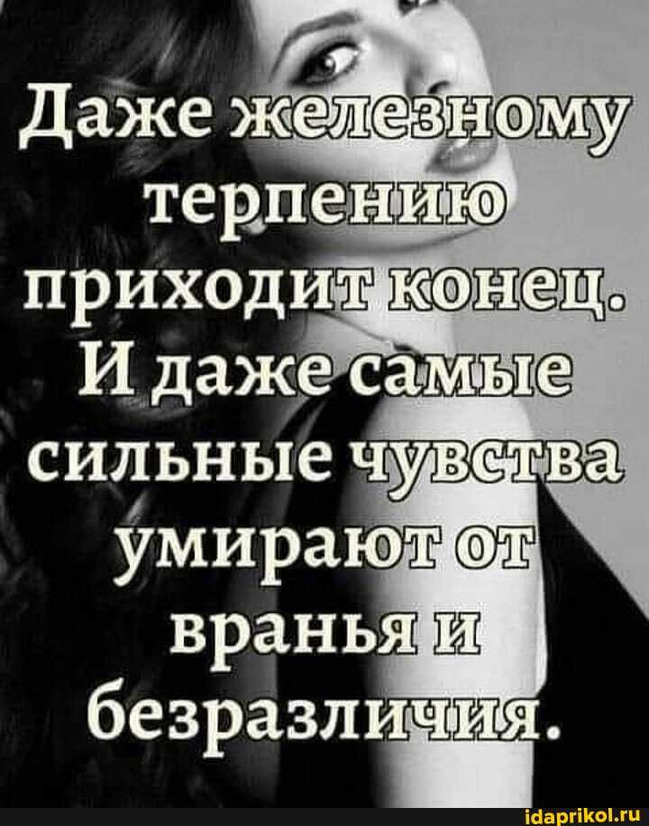 Даже жей аНому,
приходи к
И дажесамые сильные чуветва умираю
безразличия.