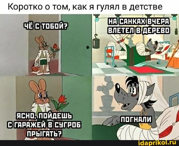Коротко о том, как я гулял в детстве
НА САНКАЖЕЧЕРА
ЯСНО. ПОЙДЕШЬ С ГАРАЖЕЙ В СУГРОБ ПРЫГАТЬ?