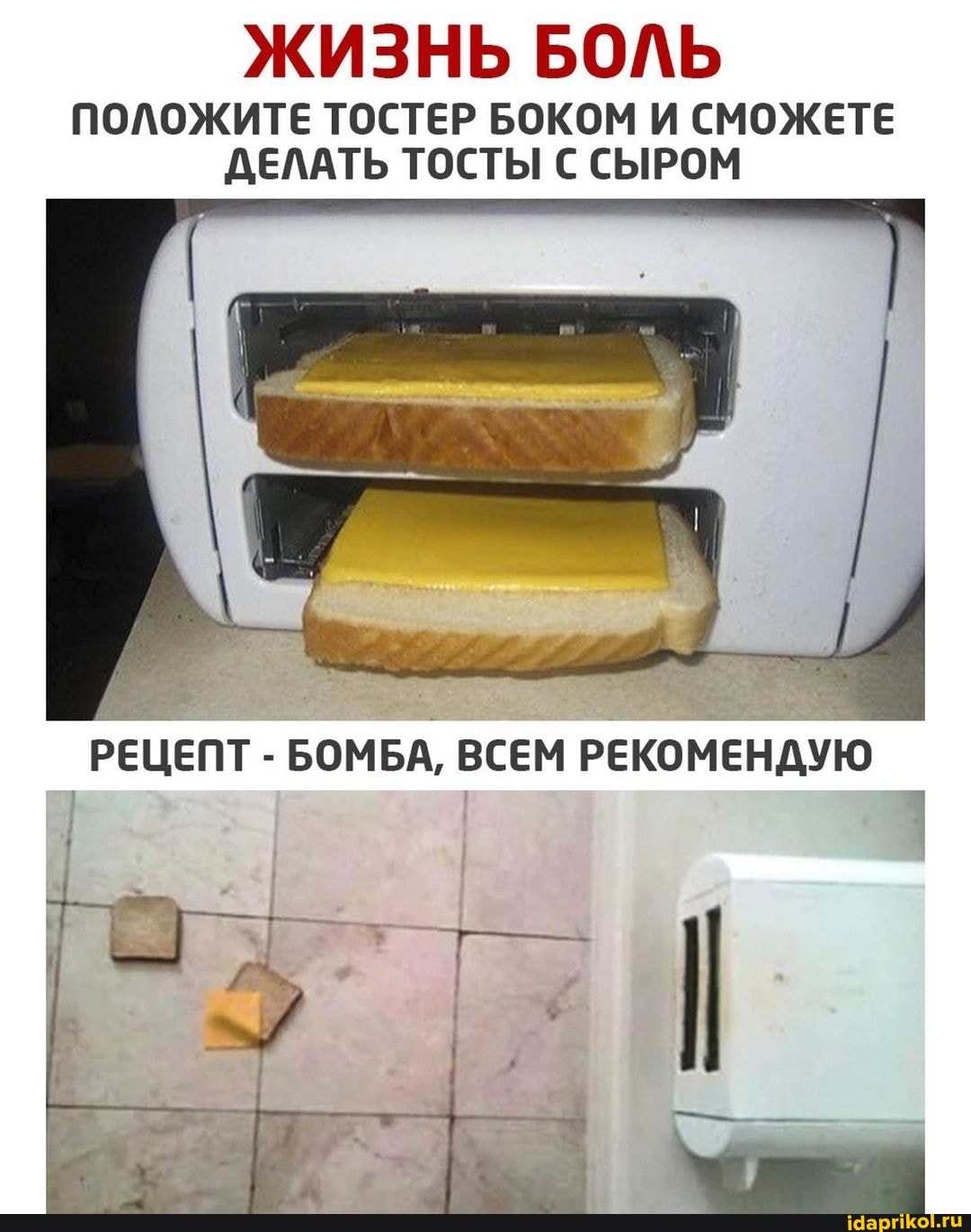 ЖИЗНЬ БОЛЬ
ПОЛОЖИТЕ ТОСТЕР БОКОМ И СМОЖЕТЕ ДЕЛАТЬ ТОСТЫ С СЫРОМ
РЕЦЕПТ - БОМБА, ВСЕМ РЕКОМЕНДУЮ